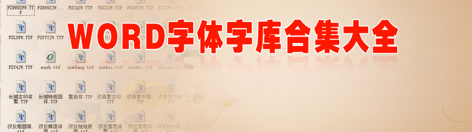 word字体字库合集大全 onerror=
