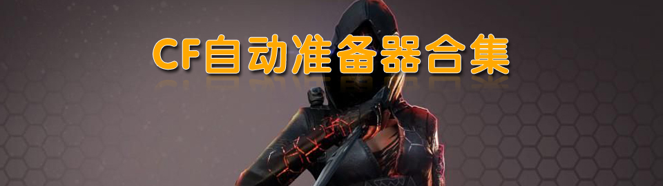 cf自动准备器合集 onerror=