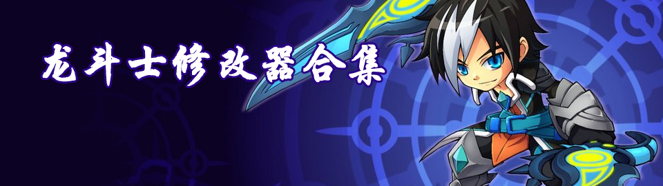 龙斗士修改器辅助合集 onerror=