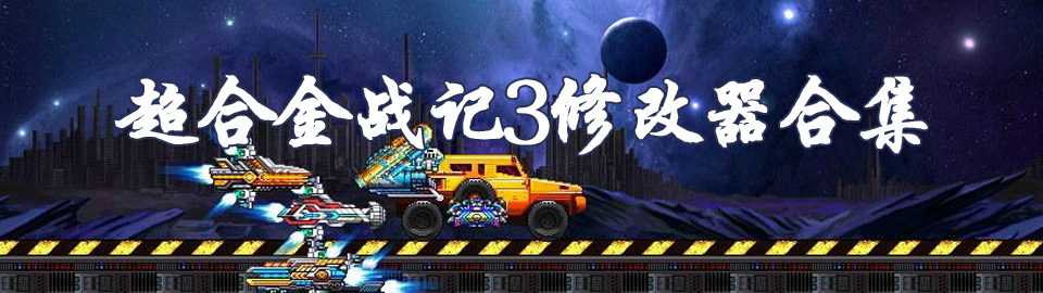超合金战记3修改器合集 onerror=