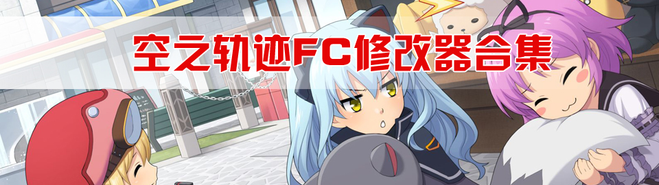 空之轨迹fc修改器合集 onerror=
