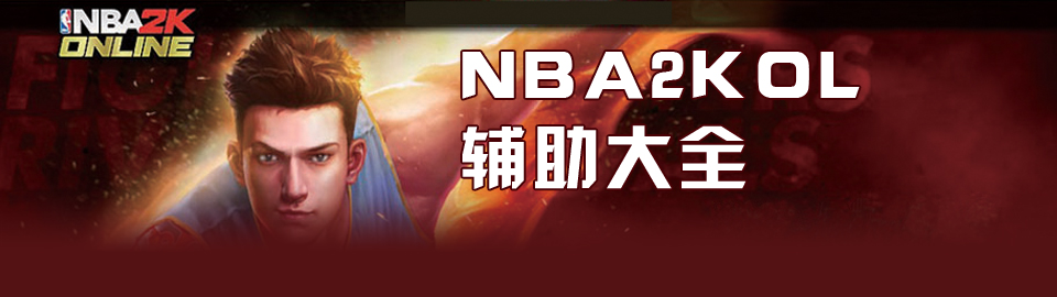 nba2kol辅助大全 onerror=