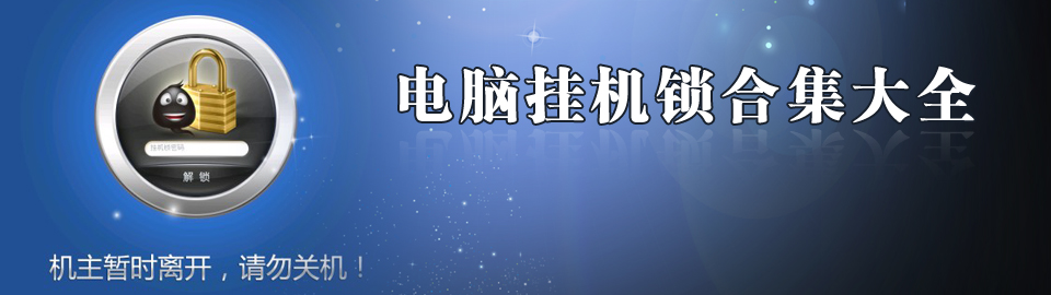 电脑挂机锁合集大全 onerror=