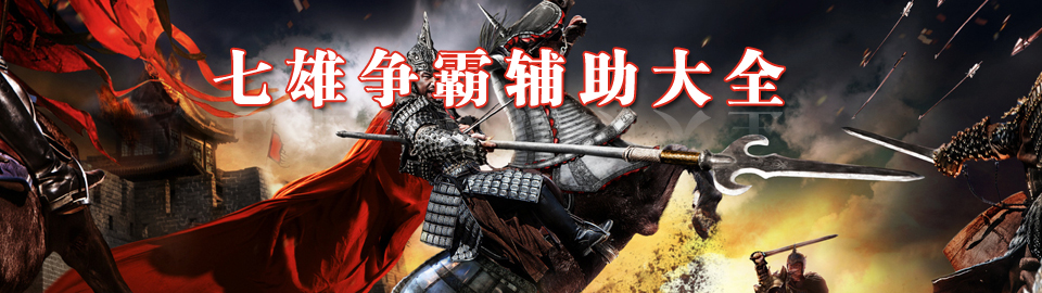 七雄争霸辅助大全 onerror=