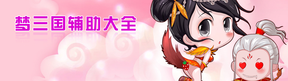 梦三国辅助大全 onerror=