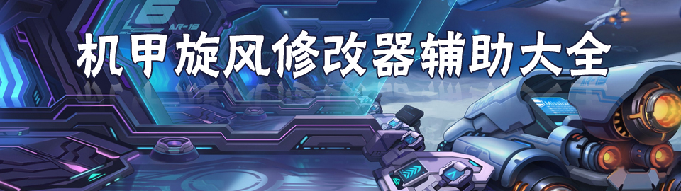机甲旋风修改器辅助大全 onerror=