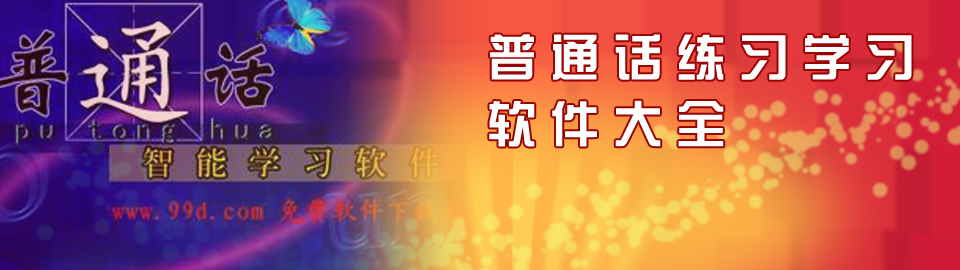 普通话练习学习软件大全 onerror=