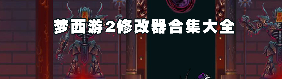 梦西游2修改器合集大全 onerror=