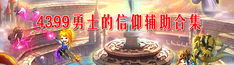 4399勇士的信仰辅助合集 onerror=