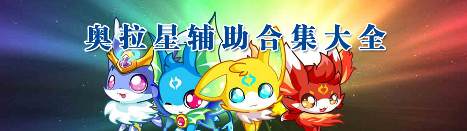 奥拉星辅助合集大全 onerror=