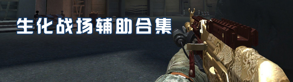 生化战场辅助合集 onerror=