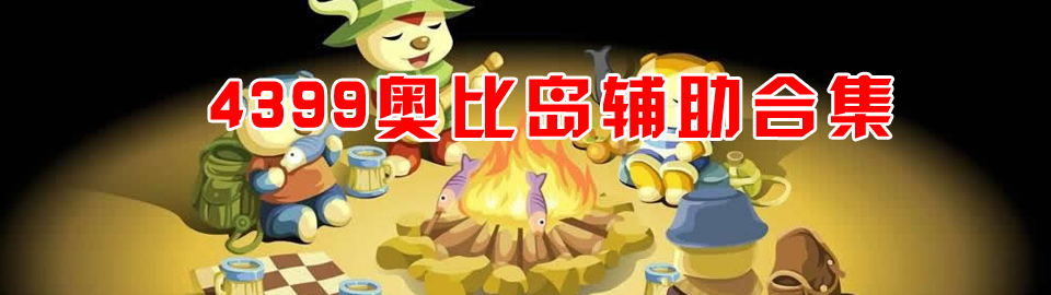 4399奥比岛辅助合集 onerror=