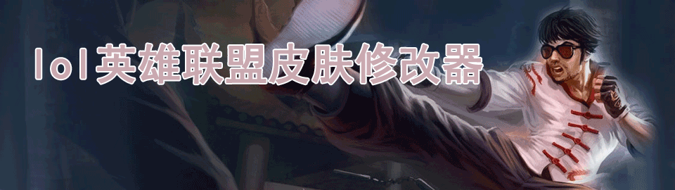 lol英雄联盟皮肤修改器合集 onerror=