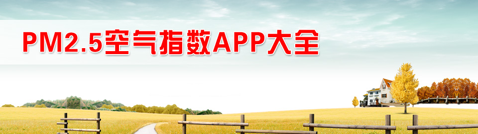pm2.5空气指数app大全 onerror=