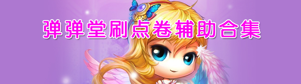 弹弹堂刷点卷辅助合集