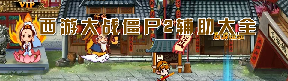 西游大战僵尸2辅助大全 onerror=