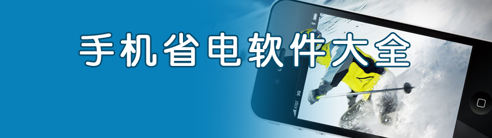 手机省电软件大全 onerror=