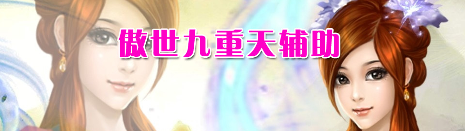 傲世九重天辅助 onerror=