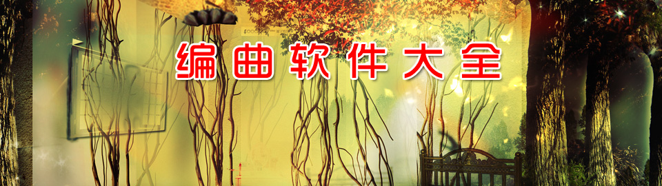 编曲软件大全 onerror=