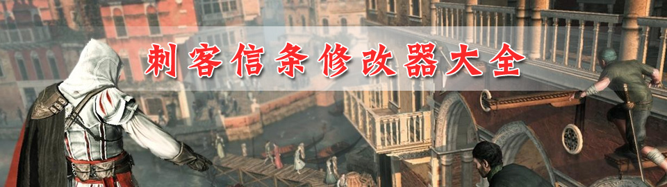 刺客信条修改器大全 onerror=
