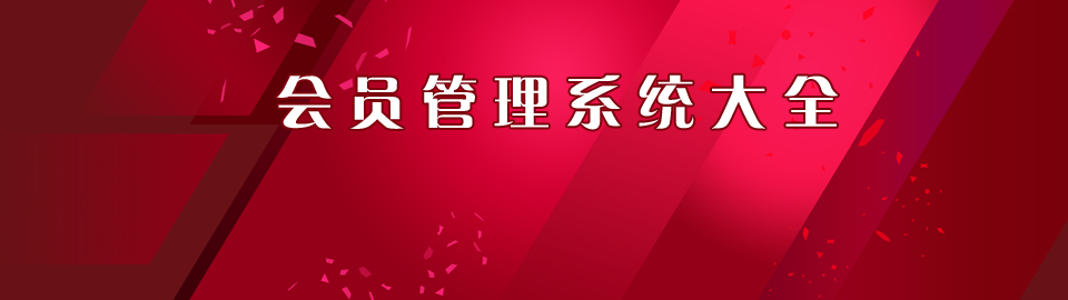 会员管理系统大全 onerror=