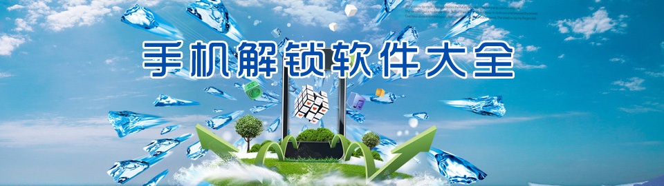 手机解锁软件大全 onerror=
