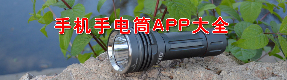 手机手电筒APP大全 onerror=