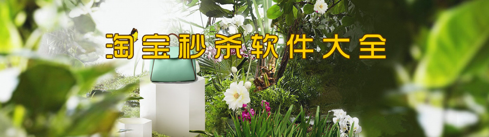 淘宝秒杀软件大全 onerror=