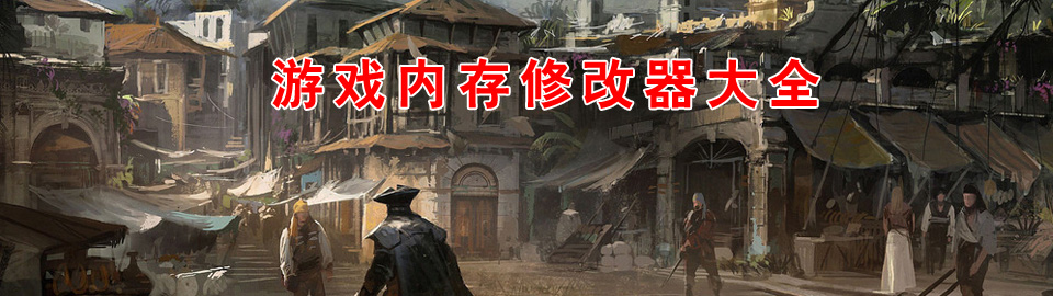 游戏内存修改器大全 onerror=