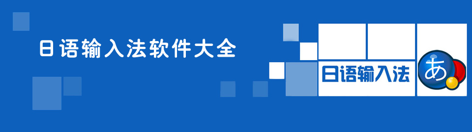 日语输入法软件大全 onerror=