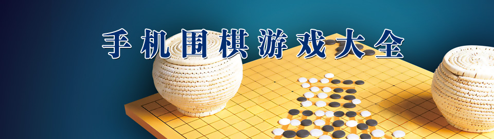 手机围棋游戏大全 onerror=