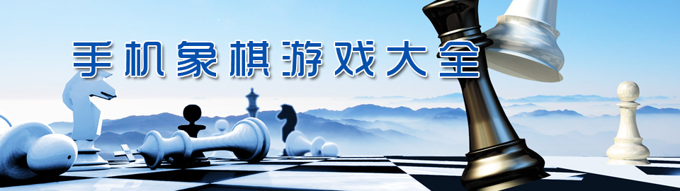 手机象棋游戏大全 onerror=