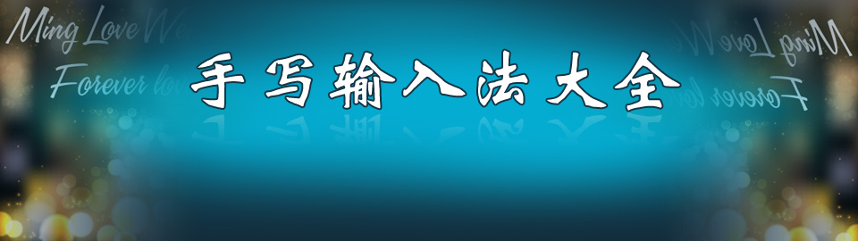 手写输入法大全 onerror=