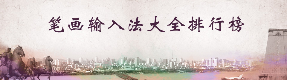 笔画输入法大全 onerror=