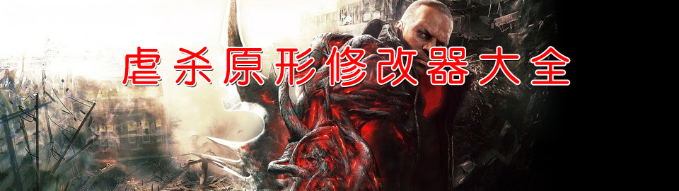 虐杀原形修改器大全 onerror=