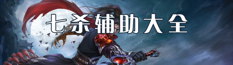七杀辅助大全 onerror=