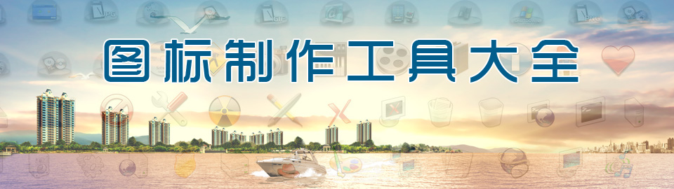 图标制作工具大全 onerror=