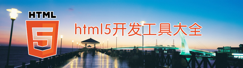html5开发工具大全 onerror=