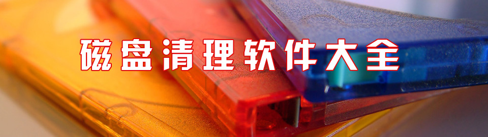 磁盘清理软件大全 onerror=