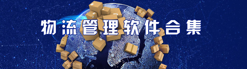 物流管理软件合集 onerror=