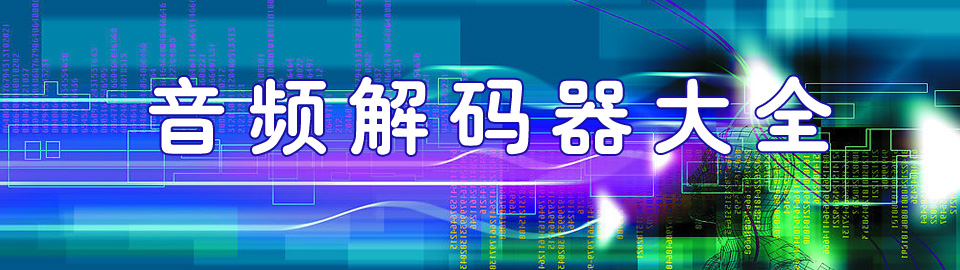 音频解码器大全 onerror=
