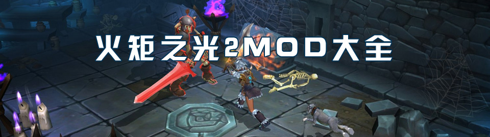 火炬之光2mod大全 onerror=