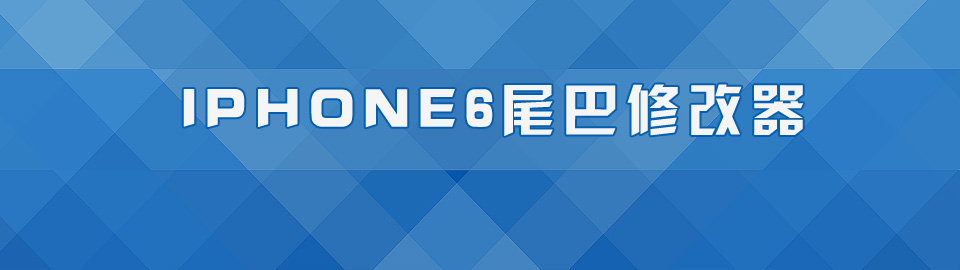 iPhone6尾巴修改器 onerror=