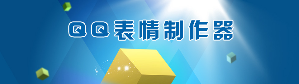 QQ表情制作器 onerror=