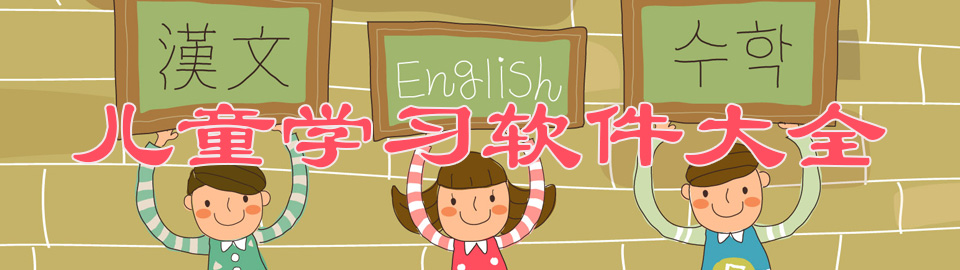 儿童学习软件大全 onerror=