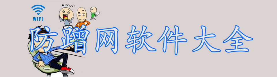 防蹭网软件大全 onerror=