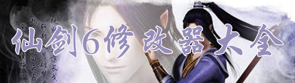 仙剑6修改器大全 onerror=