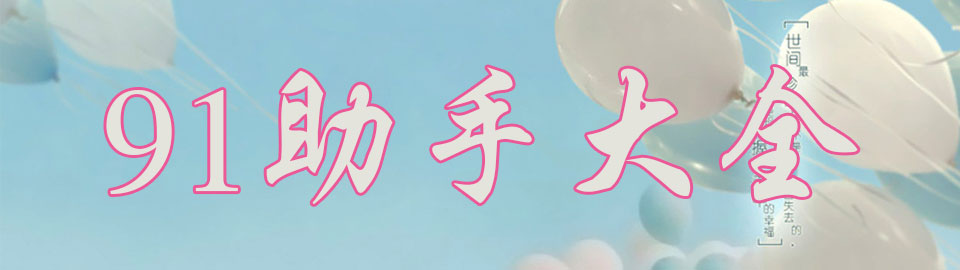 91助手大全 onerror=