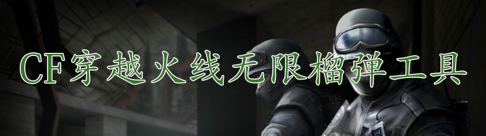 CF穿越火线无限榴弹工具 onerror=