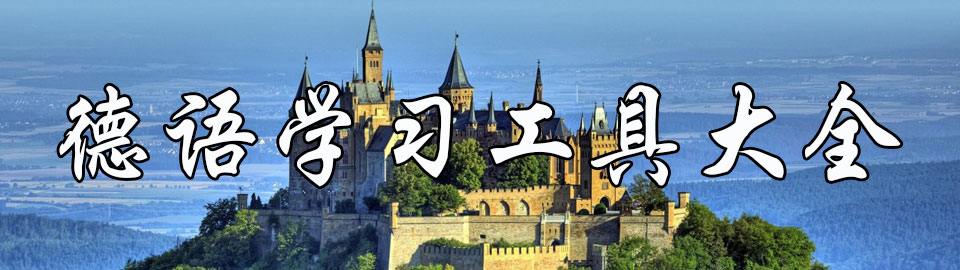 德语学习工具大全 onerror=